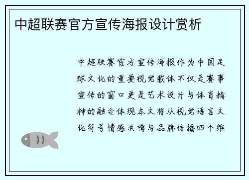 中超联赛官方宣传海报设计赏析