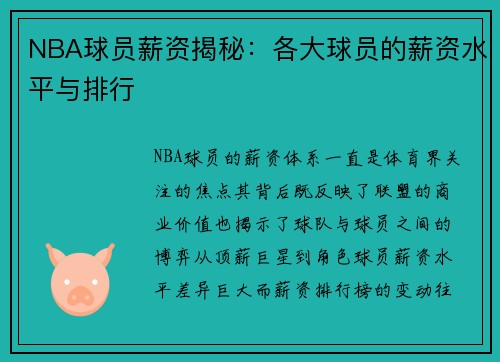 NBA球员薪资揭秘：各大球员的薪资水平与排行