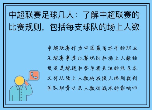 中超联赛足球几人：了解中超联赛的比赛规则，包括每支球队的场上人数等。