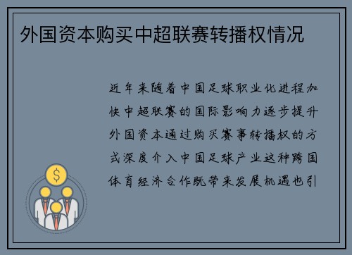 外国资本购买中超联赛转播权情况