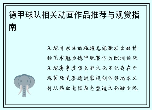 德甲球队相关动画作品推荐与观赏指南