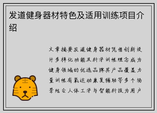 发道健身器材特色及适用训练项目介绍