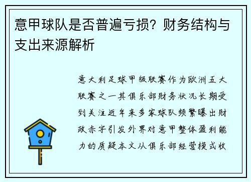 意甲球队是否普遍亏损？财务结构与支出来源解析