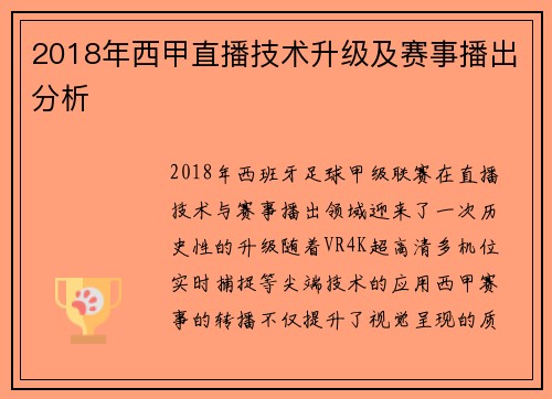 2018年西甲直播技术升级及赛事播出分析