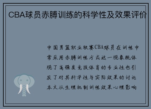 CBA球员赤膊训练的科学性及效果评价