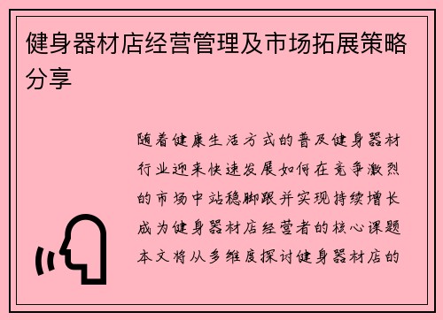健身器材店经营管理及市场拓展策略分享
