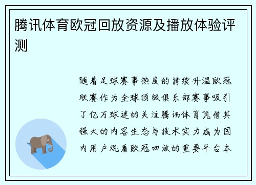 腾讯体育欧冠回放资源及播放体验评测