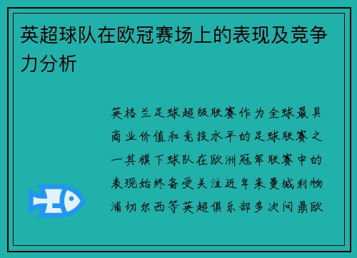 英超球队在欧冠赛场上的表现及竞争力分析