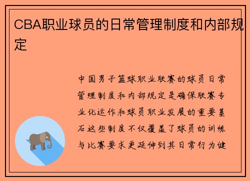 CBA职业球员的日常管理制度和内部规定