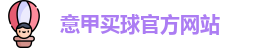 意甲买球官方网站